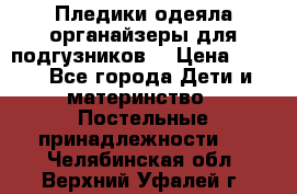 Пледики,одеяла,органайзеры для подгузников. › Цена ­ 500 - Все города Дети и материнство » Постельные принадлежности   . Челябинская обл.,Верхний Уфалей г.